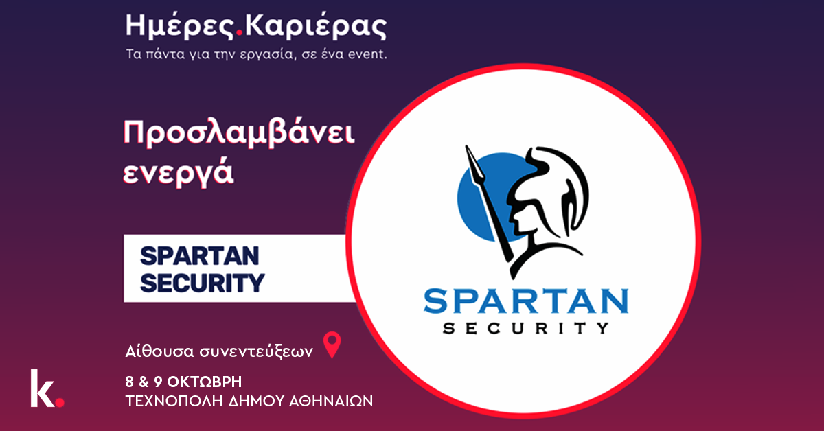 Η Spartan Security θα είναι παρούσα στις Ημέρες Καριέρας