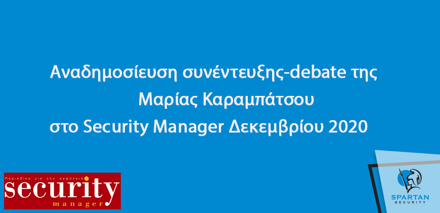 Aναδημοσίευση συνέντευξης Μαρίας Καραμπάτσου στο Security Manager 