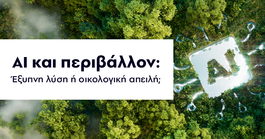 to perivalontiko apotipoma  ΑΙ